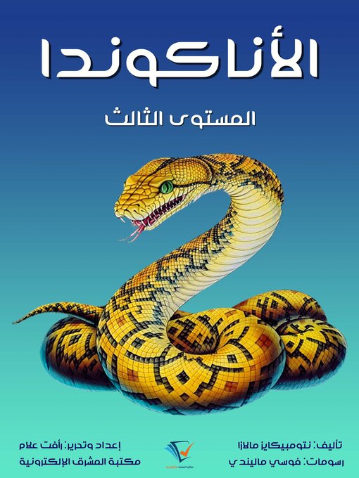 Title details for الأناكوندا by نتومبيكايز مالازا - Available